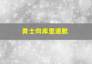 勇士向库里道歉