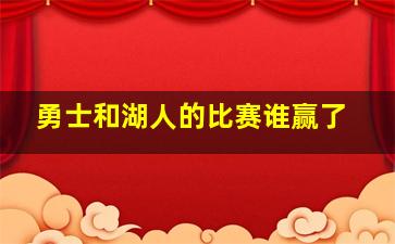 勇士和湖人的比赛谁赢了