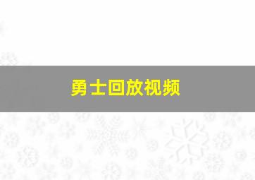 勇士回放视频