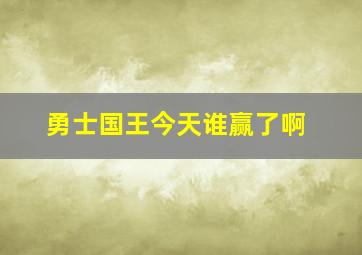 勇士国王今天谁赢了啊