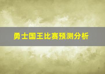 勇士国王比赛预测分析