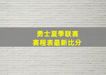 勇士夏季联赛赛程表最新比分