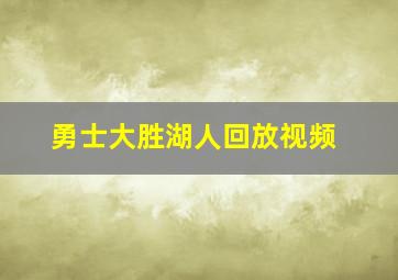 勇士大胜湖人回放视频