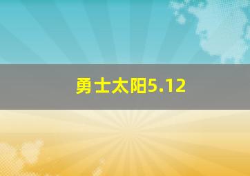 勇士太阳5.12