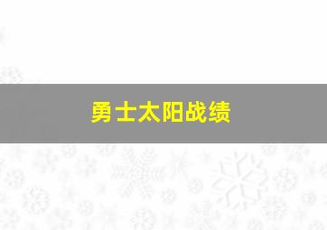 勇士太阳战绩