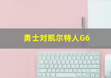 勇士对凯尔特人G6