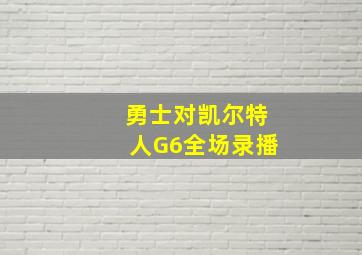 勇士对凯尔特人G6全场录播