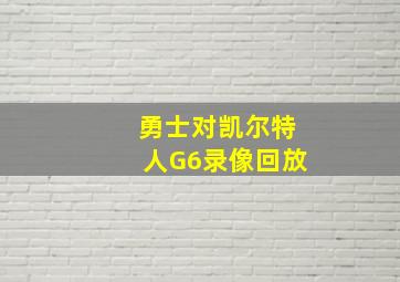 勇士对凯尔特人G6录像回放