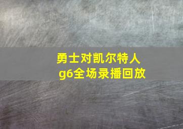 勇士对凯尔特人g6全场录播回放