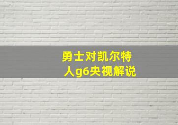 勇士对凯尔特人g6央视解说