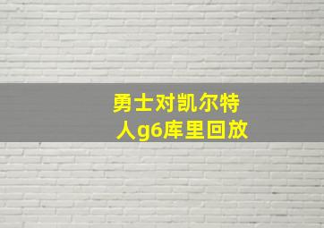 勇士对凯尔特人g6库里回放