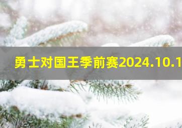 勇士对国王季前赛2024.10.10