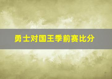 勇士对国王季前赛比分