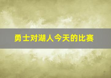 勇士对湖人今天的比赛