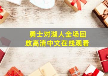 勇士对湖人全场回放高清中文在线观看