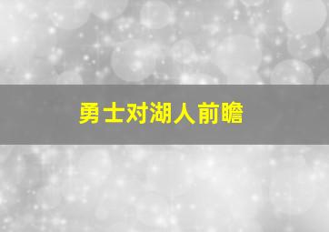 勇士对湖人前瞻