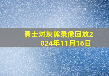 勇士对灰熊录像回放2024年11月16日