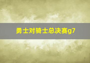 勇士对骑士总决赛g7