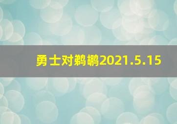 勇士对鹈鹕2021.5.15