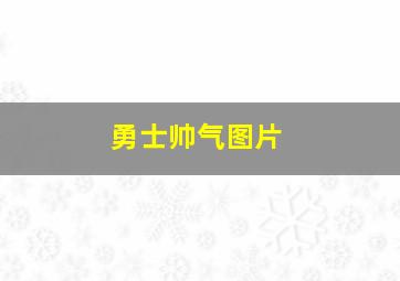 勇士帅气图片