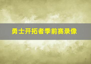 勇士开拓者季前赛录像