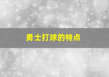 勇士打球的特点