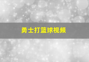 勇士打篮球视频