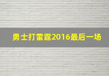 勇士打雷霆2016最后一场