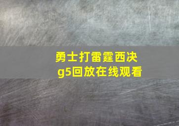 勇士打雷霆西决g5回放在线观看