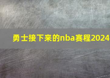 勇士接下来的nba赛程2024