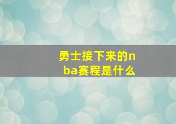 勇士接下来的nba赛程是什么