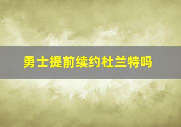 勇士提前续约杜兰特吗