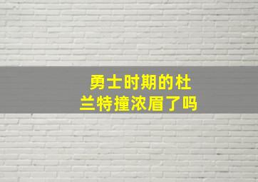 勇士时期的杜兰特撞浓眉了吗