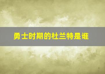 勇士时期的杜兰特是谁