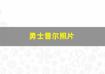 勇士普尔照片