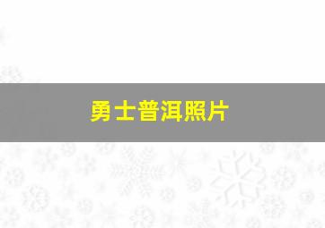 勇士普洱照片