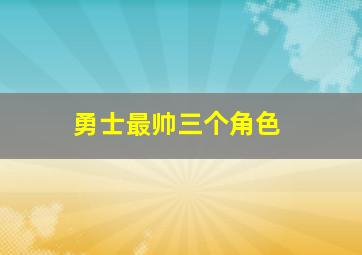 勇士最帅三个角色