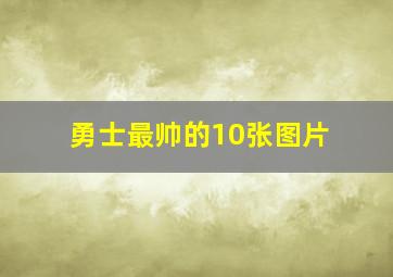 勇士最帅的10张图片