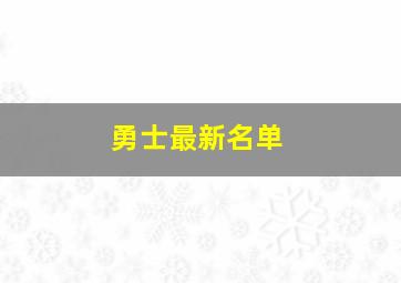 勇士最新名单