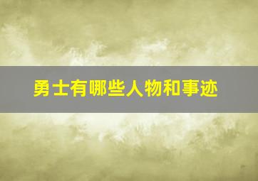 勇士有哪些人物和事迹