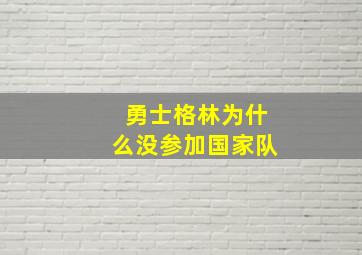 勇士格林为什么没参加国家队