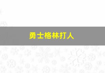 勇士格林打人