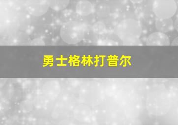 勇士格林打普尔