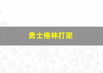 勇士格林打架