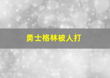 勇士格林被人打