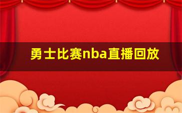 勇士比赛nba直播回放