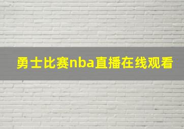 勇士比赛nba直播在线观看