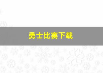 勇士比赛下载