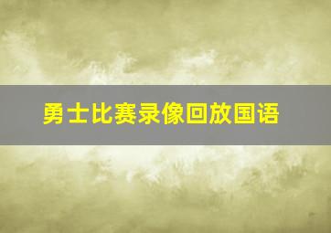 勇士比赛录像回放国语