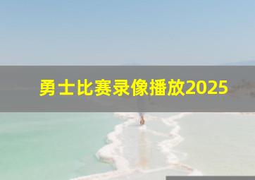 勇士比赛录像播放2025